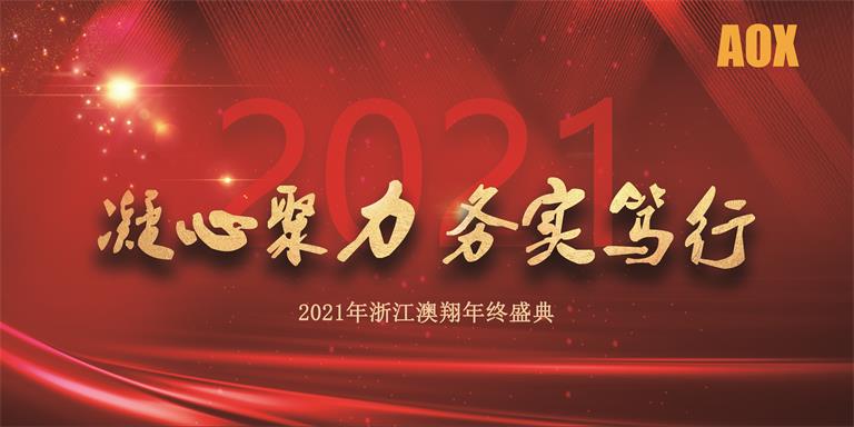 2021年浙江凯时年会终盛典