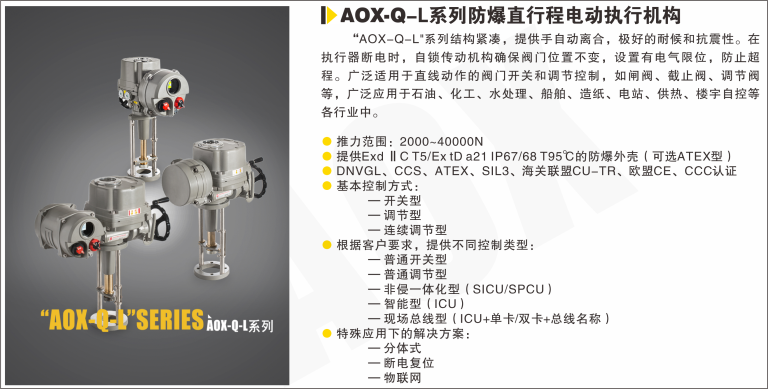 AOX-Q-L系列防爆直行程电动执行器